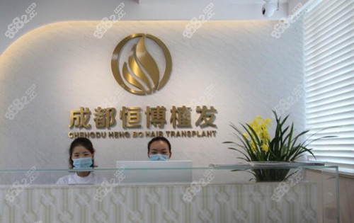 成都恒博植发前台