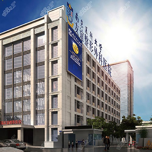 南京医科大学友谊整形医院怎么样?是莆田系吗?收费贵不