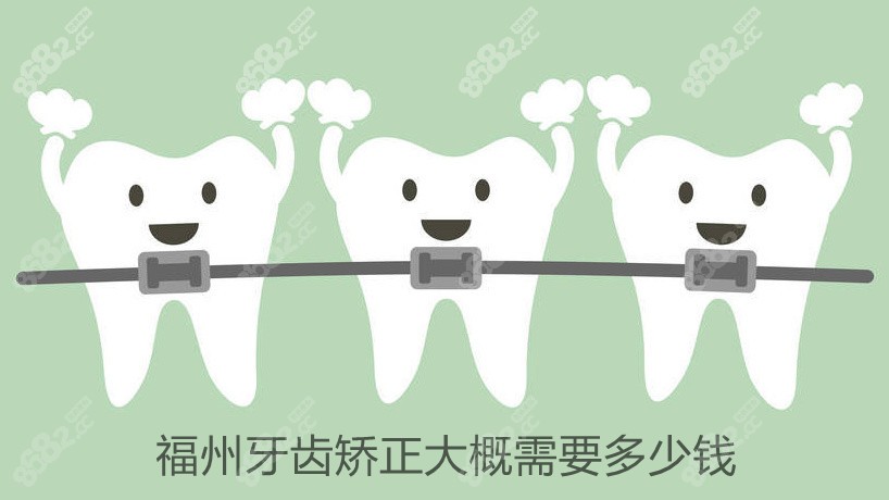 福州牙齿矫正价格表 福州牙齿矫正价格表