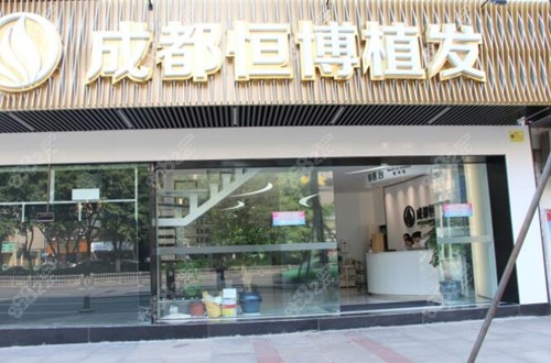 成都恒博植发外观