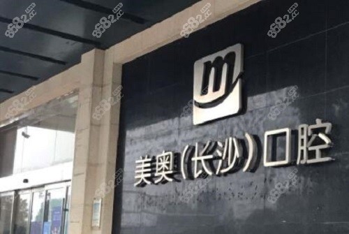 长沙美奥口腔logo