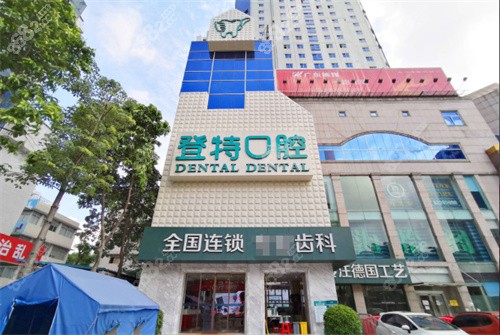 佛山登特口腔外部环境 佛山登特口腔外部环境