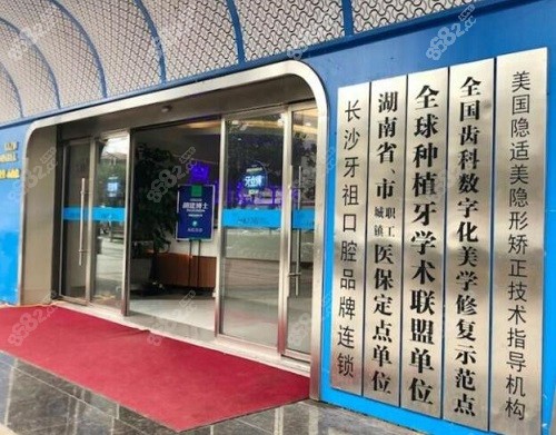 长沙牙祖口腔医院大门