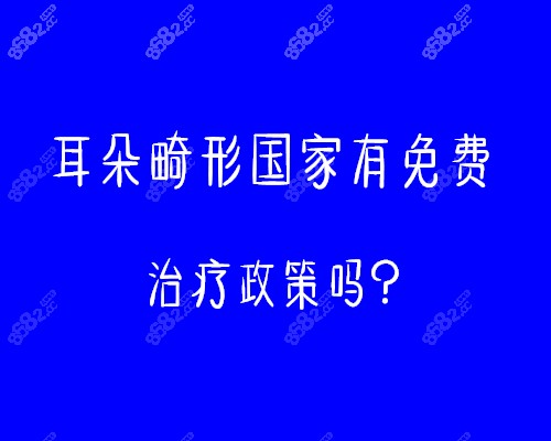 耳朵畸形国内有免费治疗政策吗？