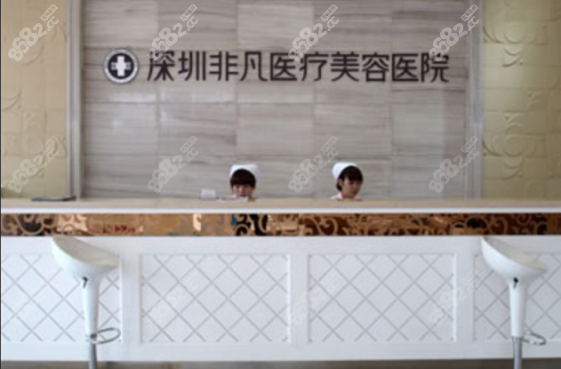深圳非凡医疗美容