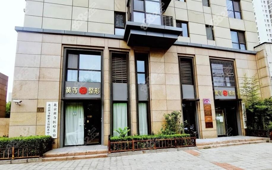 北京黄寺整形医院