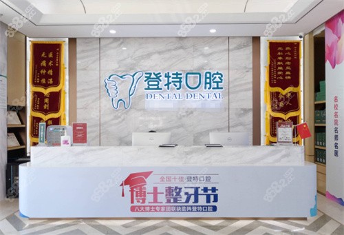 佛山登特口腔前台区 佛山登特口腔前台区