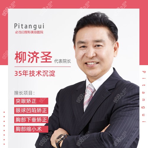 韩国必当归柳济圣院长