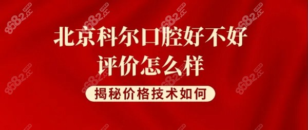 北京科尔口腔评价怎么样