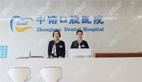 西安中诺口腔医院咨询台