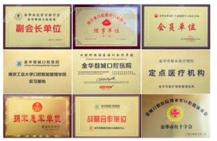 金华婺城口腔医院荣誉