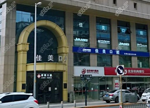 北京佳美口腔医院大门