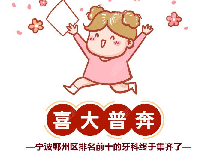 开森，宁波鄞州区牙科排名终于集齐