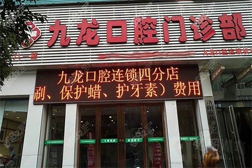 洛阳九龙口腔看牙贵吗