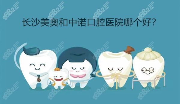 长沙美奥和中诺口腔医院哪个好？