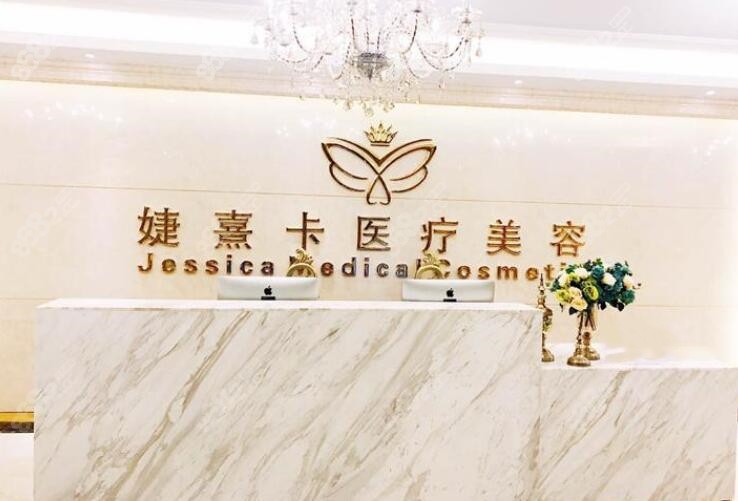 昆明婕熹卡整形医院前台