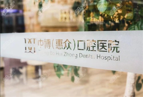 惠众口腔标志