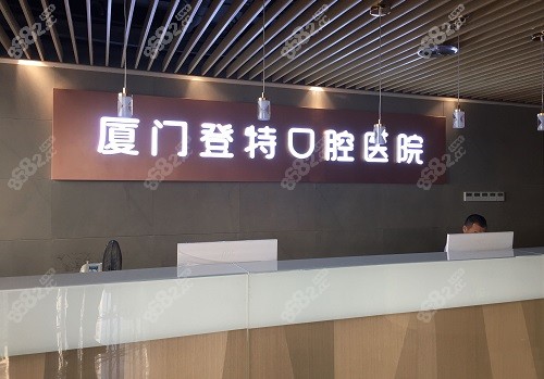 厦门登特口腔医院前台