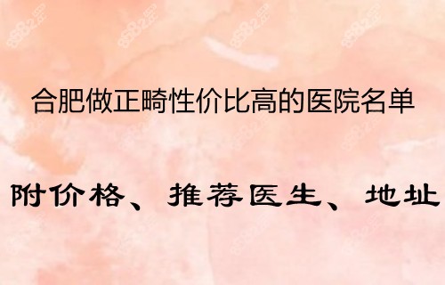 合肥做正畸性价比高的口腔医院名单