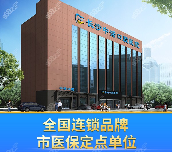 长沙中诺口腔医院看牙怎么样呢？