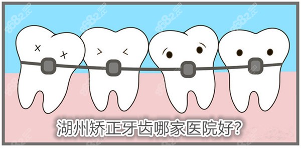 湖州牙齿矫正医院推荐