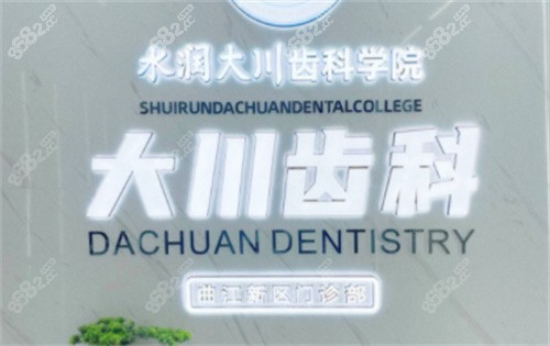 西安大川齿科咨询处