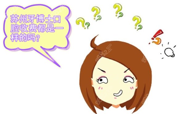 <!--<i data=20240705-sp></i>-->口腔各分院收费都一样吗