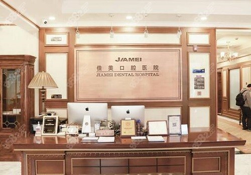 北京佳美口腔医院前台