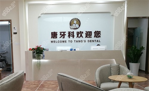 成都唐牙科前台区
