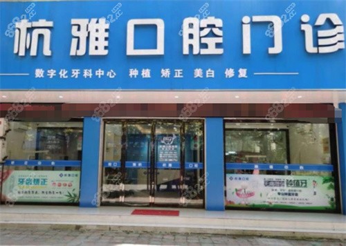 桐乡杭雅口腔外景