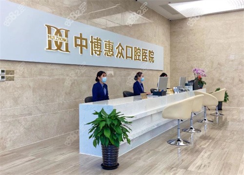 惠众口腔前台区
