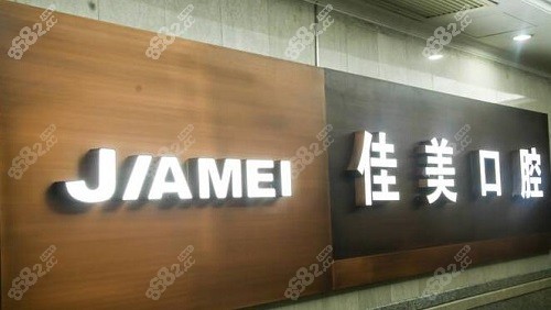 北京佳美口腔医院logo