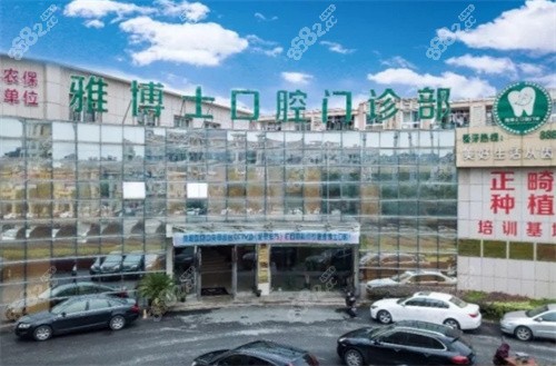 桐乡雅博士口腔门诊部外景