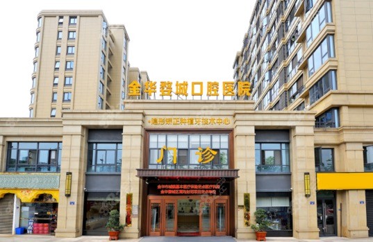 金华婺城口腔医院