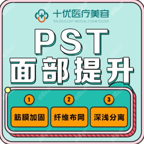 pst面部提升优势