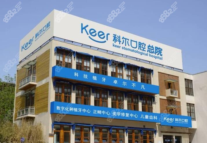北京科尔口腔门头