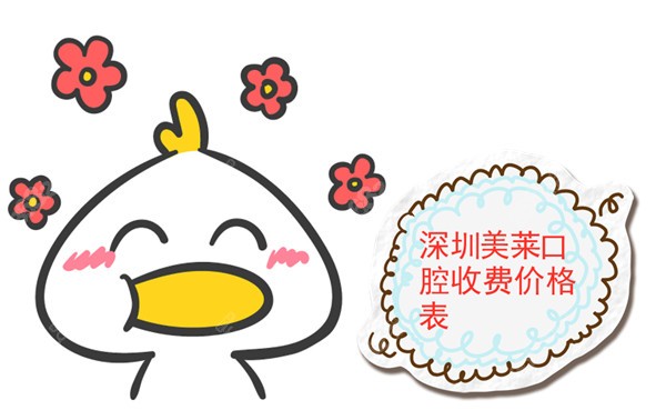 深圳美萊口腔收費價格表 深圳美萊口腔收費價格表