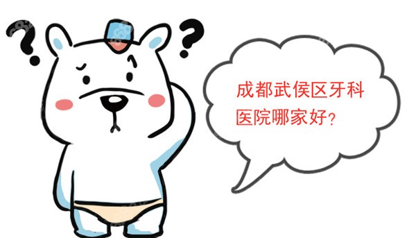 武侯区牙科医院哪家好