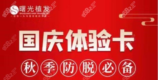 合肥曙光国庆节植发优惠活动体验卡：