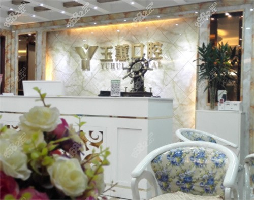 靖江玉蕙口腔门诊内景