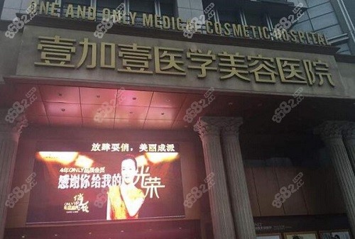 西安壹加壹整形医院大门