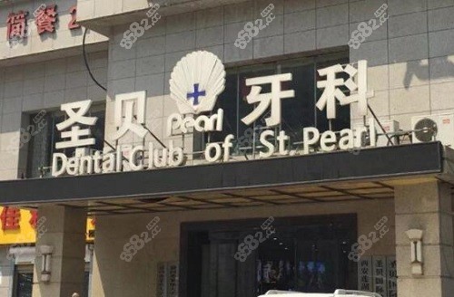 西安圣贝口腔门头