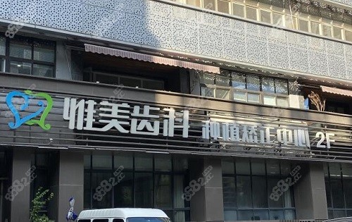 西安惟美齿<!--<i data=20240705-sp></i>-->门