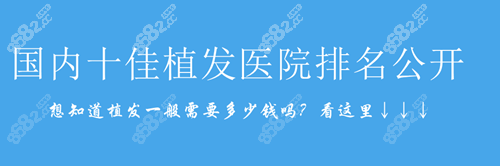 国内十佳植发医院排名公开