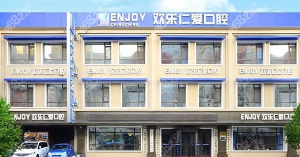 沈阳欢乐口腔外景图
