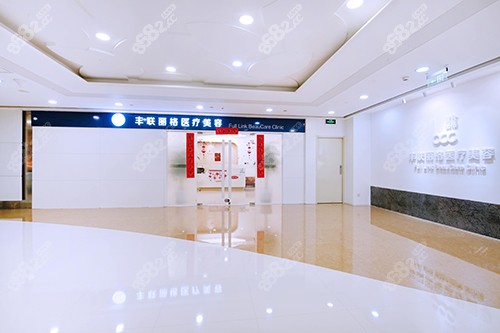 北京丰联丽格医疗美容诊所