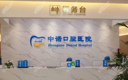 西安中诺口腔服务台