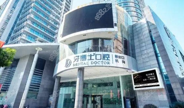 南京牙博士口腔外景