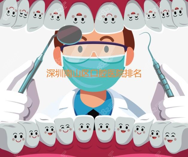 深圳南山区口腔医院排名