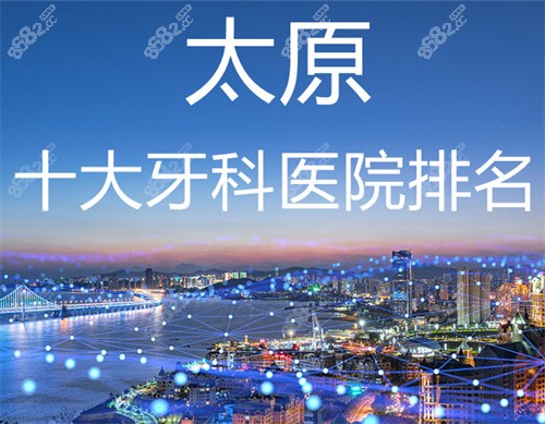 太原十大牙科医院排名